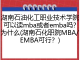湖南石油化工职业技术学院可以读mba或者emba吗？为什么(湖南石化职院MBA/EMBA可行？)