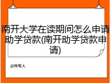 南开大学在读期间怎么申请助学贷款(南开助学贷款申请)