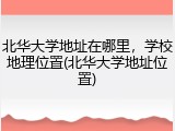 北华大学地址在哪里，学校地理位置(北华大学地址位置)