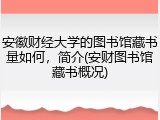 安徽财经大学的图书馆藏书量如何，简介(安财图书馆藏书概况)