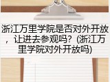 浙江万里学院是否对外开放，让进去参观吗？(浙江万里学院对外开放吗)
