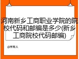 河南新乡工商职业学院的院校代码和邮编是多少(新乡工商院校代码邮编)