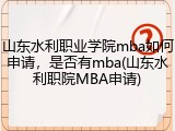 山东水利职业学院mba如何申请，是否有mba(山东水利职院MBA申请)