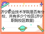 济宁职业技术学院是否有分校，共有多少个校区(济宁职院校区数量)