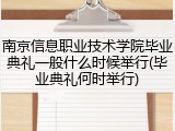 南京信息职业技术学院毕业典礼一般什么时候举行(毕业典礼何时举行)