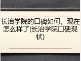 长治学院的口碑如何，现在怎么样了(长治学院口碑现状)