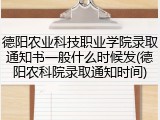 德阳农业科技职业学院录取通知书一般什么时候发(德阳农科院录取通知时间)
