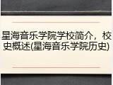 星海音乐学院学校简介，校史概述(星海音乐学院历史)