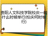 贵阳人文科技学院校庆一般什么时候举行(校庆何时举行)