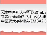 天津中医药大学可以读mba或者emba吗？为什么(天津中医药大学MBA/EMBA？)