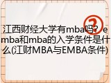 江西财经大学有mba吗？emba和mba的入学条件是什么(江财MBA与EMBA条件)