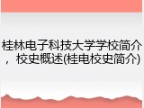 桂林电子科技大学学校简介，校史概述(桂电校史简介)