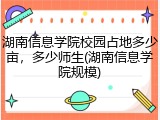 湖南信息学院校园占地多少亩，多少师生(湖南信息学院规模)