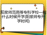 阳泉师范高等专科学校一般什么时候开学(阳泉师专开学时间)