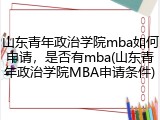 山东青年政治学院mba如何申请，是否有mba(山东青年政治学院MBA申请条件)