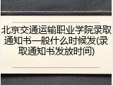 北京交通运输职业学院录取通知书一般什么时候发(录取通知书发放时间)