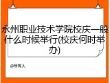 永州职业技术学院校庆一般什么时候举行(校庆何时举办)