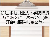 浙江邮电职业技术学院师资力量怎么样，名气如何(浙江邮电职院师资名气)