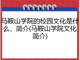 马鞍山学院的校园文化是什么，简介(马鞍山学院文化简介)