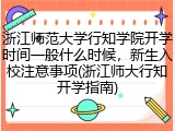 浙江师范大学行知学院开学时间一般什么时候，新生入校注意事项(浙江师大行知开学指南)
