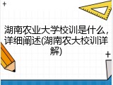 湖南农业大学校训是什么，详细阐述(湖南农大校训详解)