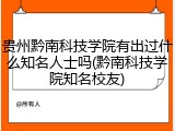 贵州黔南科技学院有出过什么知名人士吗(黔南科技学院知名校友)