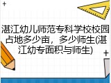 湛江幼儿师范专科学校校园占地多少亩，多少师生(湛江幼专面积与师生)