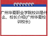 广州华夏职业学院校训是什么，校长介绍(广州华夏校训校长)