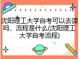 沈阳理工大学自考可以去读吗，流程是什么(沈阳理工大学自考流程)