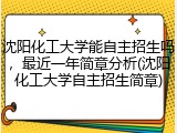 沈阳化工大学能自主招生吗，最近一年简章分析(沈阳化工大学自主招生简章)
