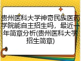 贵州医科大学神奇民族医药学院能自主招生吗，最近一年简章分析(贵州医科大学招生简章)