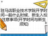 驻马店职业技术学院开学时间一般什么时候，新生入校注意事项(开学时间与新生须知)
