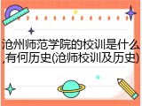 沧州师范学院的校训是什么,有何历史(沧师校训及历史)