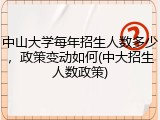中山大学每年招生人数多少，政策变动如何(中大招生人数政策)