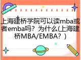 上海建桥学院可以读mba或者emba吗？为什么(上海建桥MBA/EMBA？)