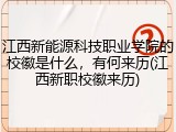 江西新能源科技职业学院的校徽是什么，有何来历(江西新职校徽来历)
