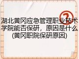 湖北黄冈应急管理职业技术学院能否保研，原因是什么(黄冈职院保研原因)
