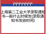 上海第二工业大学录取通知书一般什么时候发(录取通知书发放时间)