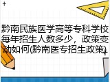 黔南民族医学高等专科学校每年招生人数多少，政策变动如何(黔南医专招生政策)