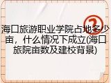 海口旅游职业学院占地多少亩，什么情况下成立(海口旅院亩数及建校背景)