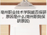亳州职业技术学院能否保研，原因是什么(亳州职院保研原因)
