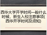 西华大学开学时间一般什么时候，新生入校注意事项(西华开学时间及须知)