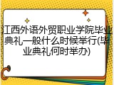 江西外语外贸职业学院毕业典礼一般什么时候举行(毕业典礼何时举办)