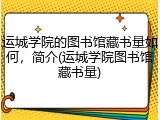 运城学院的图书馆藏书量如何，简介(运城学院图书馆藏书量)
