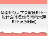 华南师范大学录取通知书一般什么时候发(华南师大通知书发放时间)