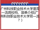 广州科技职业技术大学是双一流高校吗，简单介绍(广州科技职业技术大学双一流？)