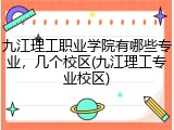 九江理工职业学院有哪些专业，几个校区(九江理工专业校区)