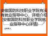 安徽国防科技职业学院有没有就业指导中心，详细介绍(安徽国防科技职业学院就业指导中心详情)