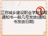 江苏城乡建设职业学院录取通知书一般几号发放(通知书发放日期)