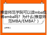 豫章师范学院可以读mba或者emba吗？为什么(豫章师范MBA/EMBA？)
